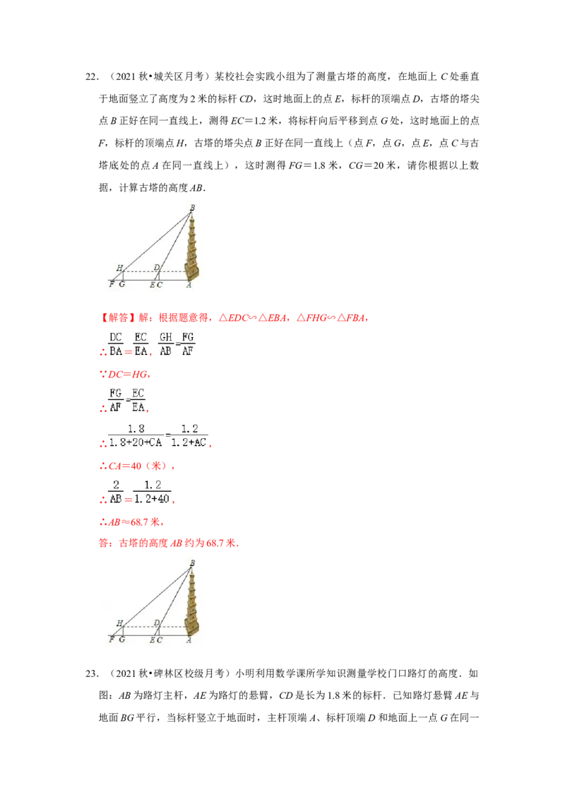 专题4.2.4相似三角形的应用（能力提升）（解析版）_北师大初中数学_9上-北师大版初中数学_06专项讲练_2022-2023学年九年级数学上册《同步考点解读&bull;专题训练》（北师大版）