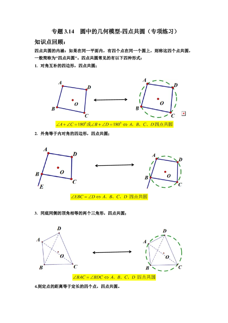 专题3.14圆中的几何模型-四点共圆（专项练习）-九_北师大初中数学_9下-北师大版初中数学_05习题试卷_1课时练习_同步练习（第2套）