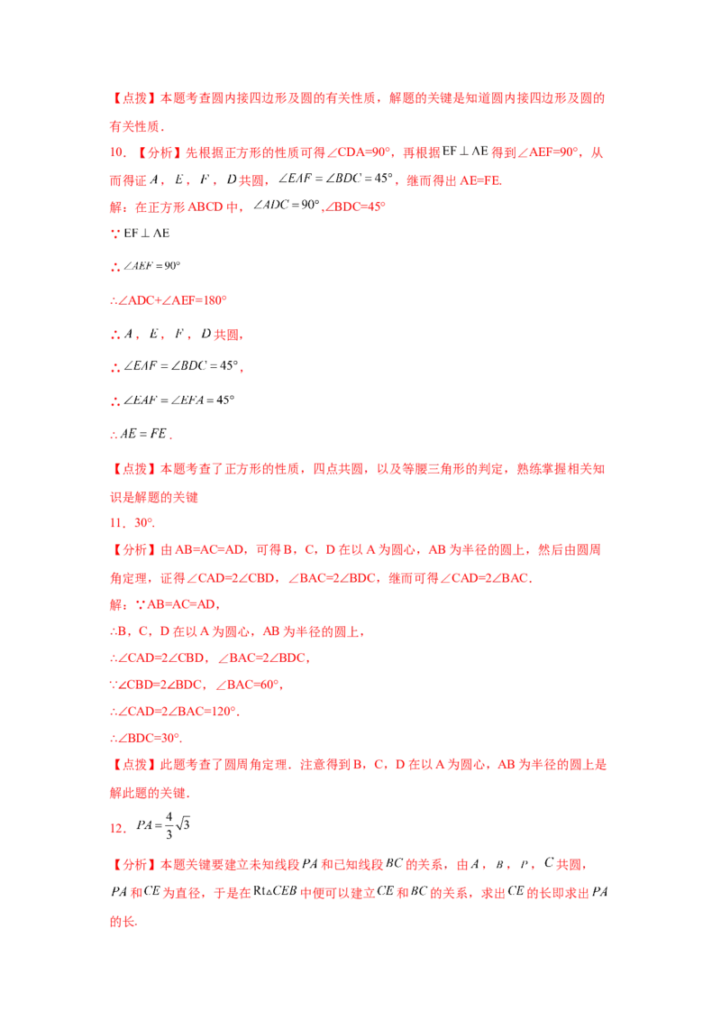 专题3.14圆中的几何模型-四点共圆（专项练习）-九_北师大初中数学_9下-北师大版初中数学_05习题试卷_1课时练习_同步练习（第2套）