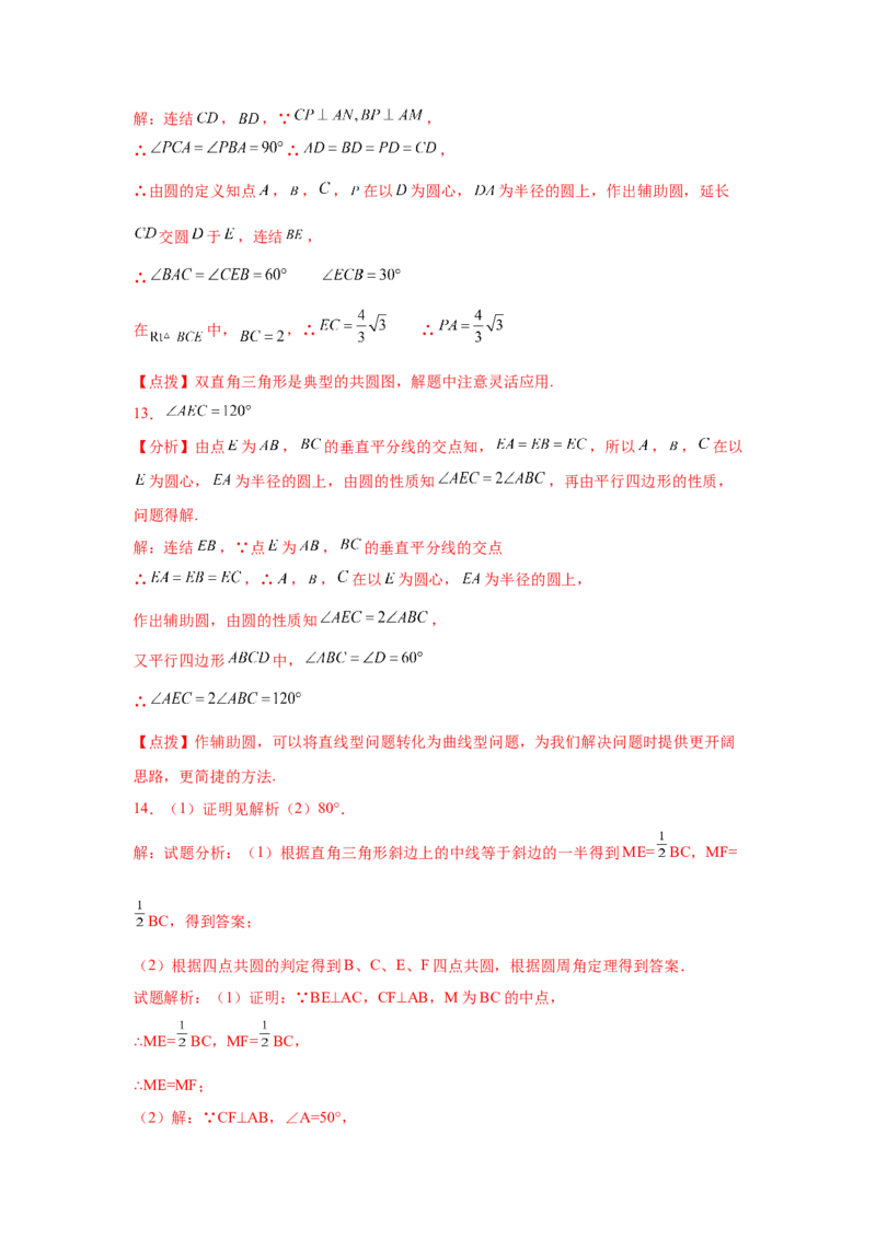 专题3.14圆中的几何模型-四点共圆（专项练习）-九_北师大初中数学_9下-北师大版初中数学_05习题试卷_1课时练习_同步练习（第2套）