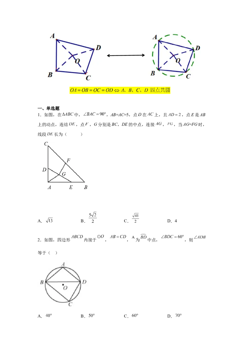 专题3.14圆中的几何模型-四点共圆（专项练习）-九_北师大初中数学_9下-北师大版初中数学_05习题试卷_1课时练习_同步练习（第2套）
