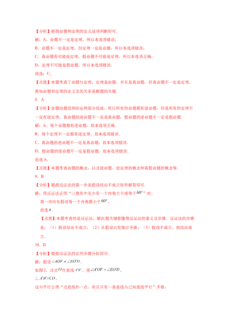 专题7.2定义与命题（专项练习）-2021-2022学年八年级数学上册基础知识专项讲练（北师大版）_北师大初中数学_8上-北师大版初中数学_旧版_06专项讲练
