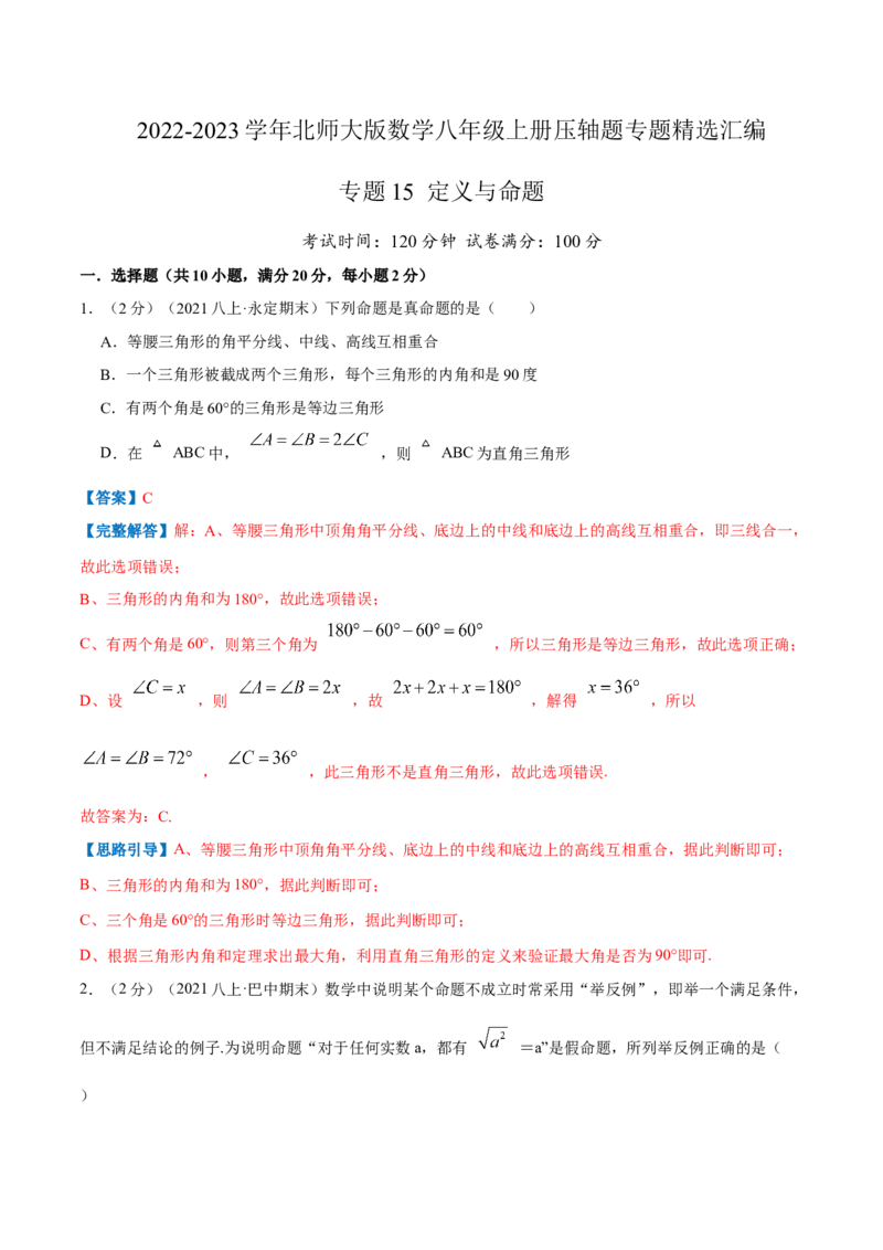 专题15定义与命题（解析版）_北师大初中数学_8上-北师大版初中数学_旧版_06专项讲练_挑战压轴题2022-2023学年八年级数学上册压轴题专题精选汇编（北师大版）