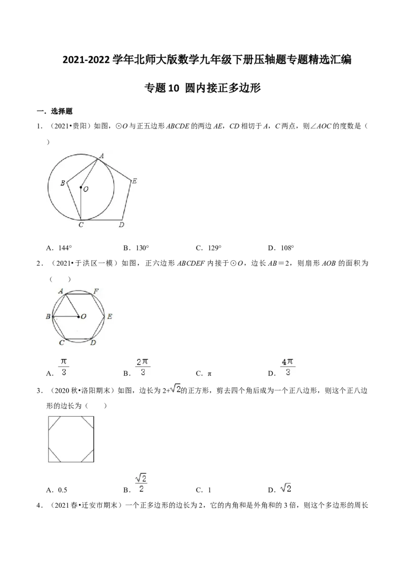 专题10圆内接正多边形（原卷版）-挑战压轴题九年级数学下册压轴题专题精选汇编（北师大版）_北师大初中数学_9下-北师大版初中数学_06专项讲练