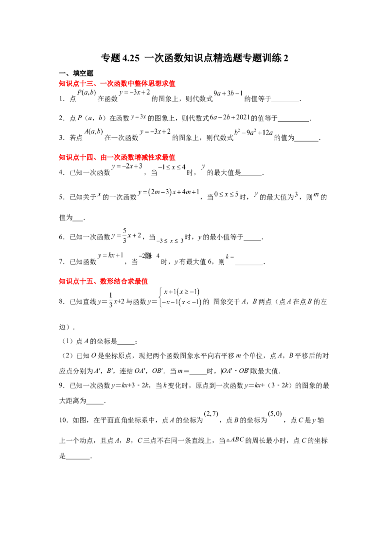 专题4.25一次函数知识点精选题专题训练2-2021-2022学年八年级数学上册基础知识专项讲练（北师大版）_北师大初中数学_8上-北师大版初中数学_旧版_06专项讲练