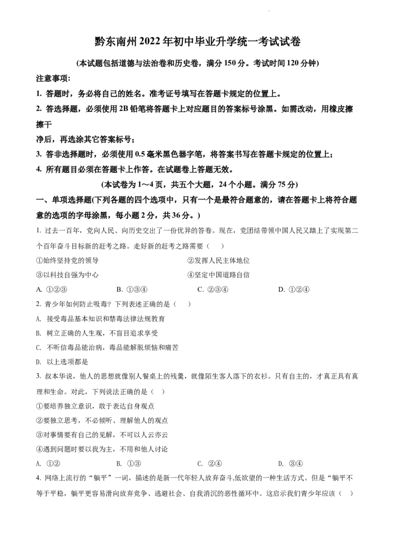 2022年贵州省黔东南州中考道德与法治真题（原卷版）_贵州中考_9.贵州中考道法（2008-2024）_黔东南道法16-24