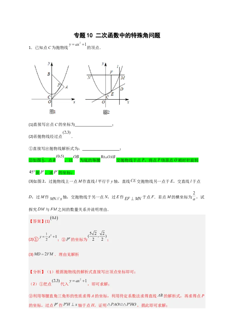 专题10二次函数中的特殊角问题（解析版）_北师大初中数学_9下-北师大版初中数学_06专项讲练_微专题2022-2023学年九年级数学下册常考点微专题提分精练（北师大版）
