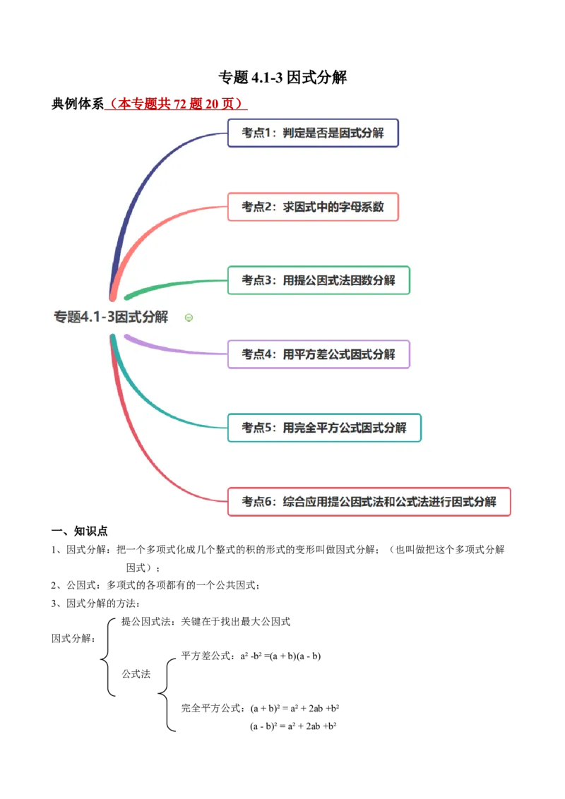 专题4.1-3因式分解（讲练）-简单数学之八年级下册同步讲练（原卷版）（北师大版）_北师大初中数学_8下-北师大版初中数学_旧版-可参考_06专项讲练_八年级年级下册同步讲练
