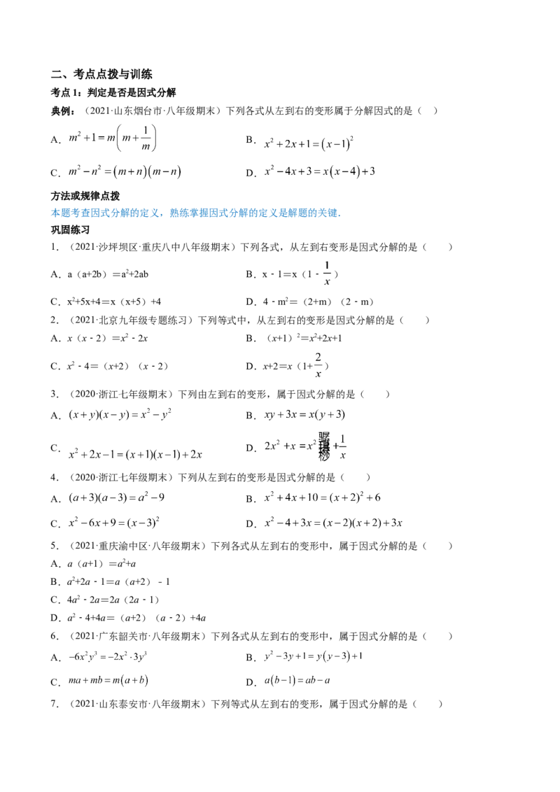 专题4.1-3因式分解（讲练）-简单数学之八年级下册同步讲练（原卷版）（北师大版）_北师大初中数学_8下-北师大版初中数学_旧版-可参考_06专项讲练_八年级年级下册同步讲练