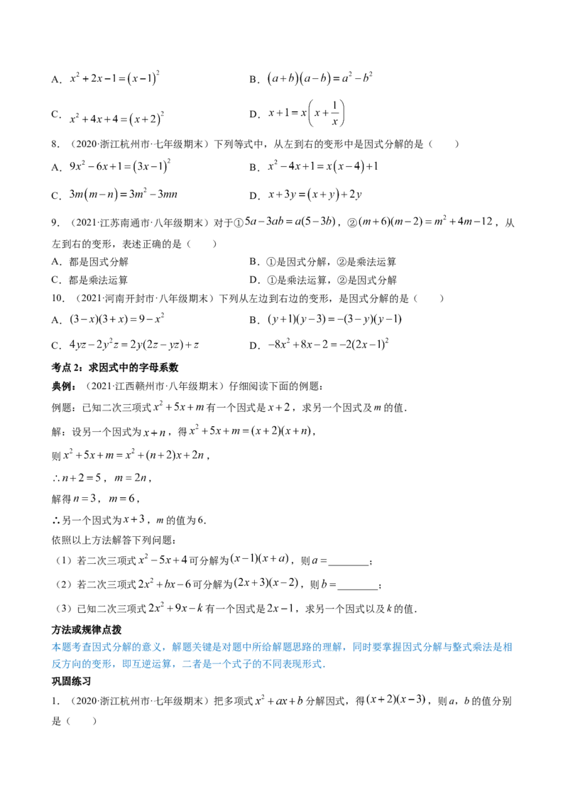 专题4.1-3因式分解（讲练）-简单数学之八年级下册同步讲练（原卷版）（北师大版）_北师大初中数学_8下-北师大版初中数学_旧版-可参考_06专项讲练_八年级年级下册同步讲练