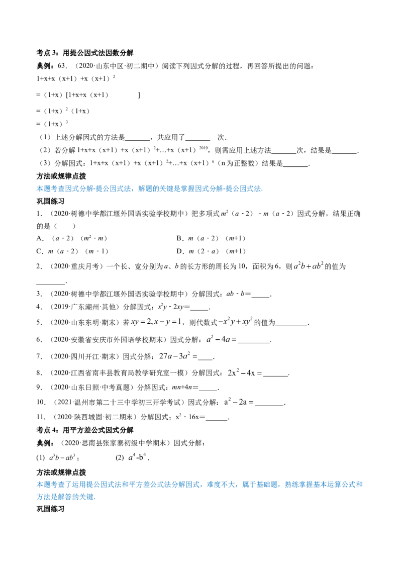 专题4.1-3因式分解（讲练）-简单数学之八年级下册同步讲练（原卷版）（北师大版）_北师大初中数学_8下-北师大版初中数学_旧版-可参考_06专项讲练_八年级年级下册同步讲练