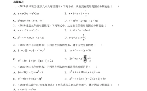 专题4.1-3因式分解（讲练）-简单数学之八年级下册同步讲练（原卷版）（北师大版）_北师大初中数学_8下-北师大版初中数学_旧版-可参考_06专项讲练_八年级年级下册同步讲练