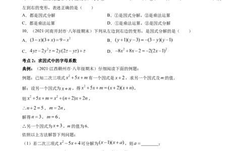 专题4.1-3因式分解（讲练）-简单数学之八年级下册同步讲练（原卷版）（北师大版）_北师大初中数学_8下-北师大版初中数学_旧版-可参考_06专项讲练_八年级年级下册同步讲练