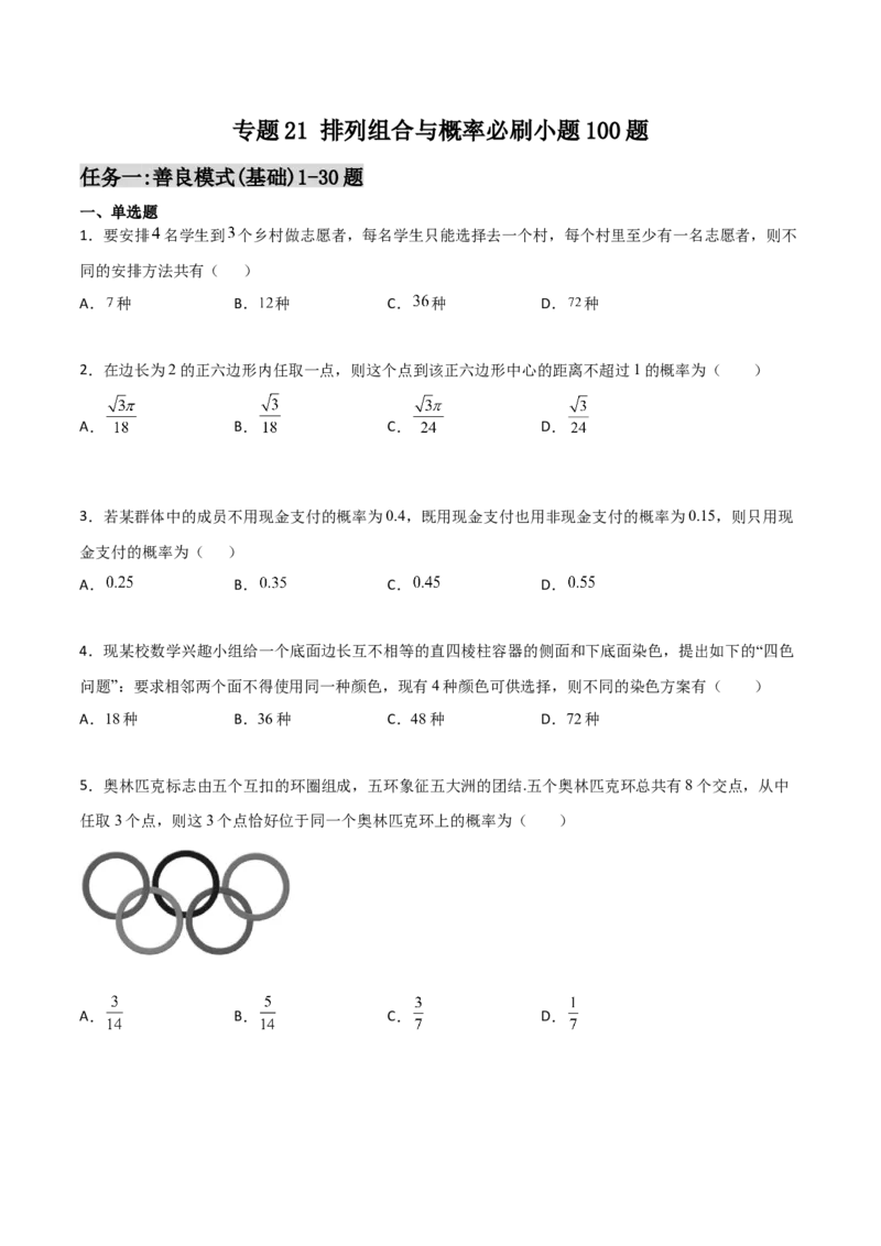 专题21排列组合与概率必刷小题100题(原卷版)_02高考数学_新高考复习资料_2022年新高考资料_千题百练2022高考数学