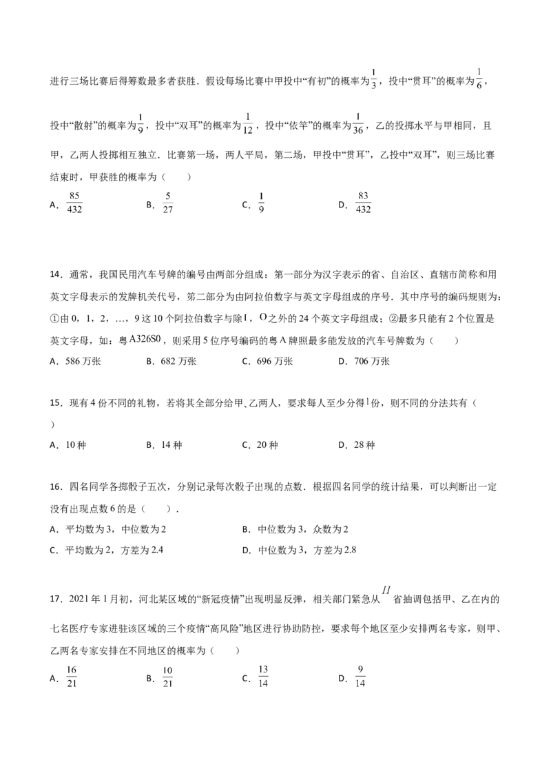 专题21排列组合与概率必刷小题100题(原卷版)_02高考数学_新高考复习资料_2022年新高考资料_千题百练2022高考数学