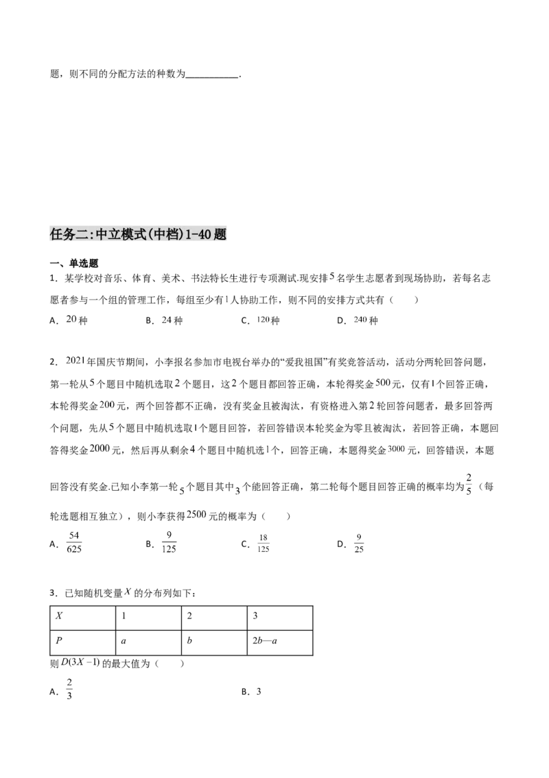 专题21排列组合与概率必刷小题100题(原卷版)_02高考数学_新高考复习资料_2022年新高考资料_千题百练2022高考数学