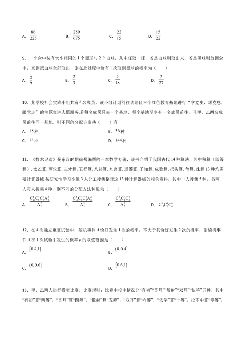 专题21排列组合与概率必刷小题100题(原卷版)_02高考数学_新高考复习资料_2022年新高考资料_千题百练2022高考数学