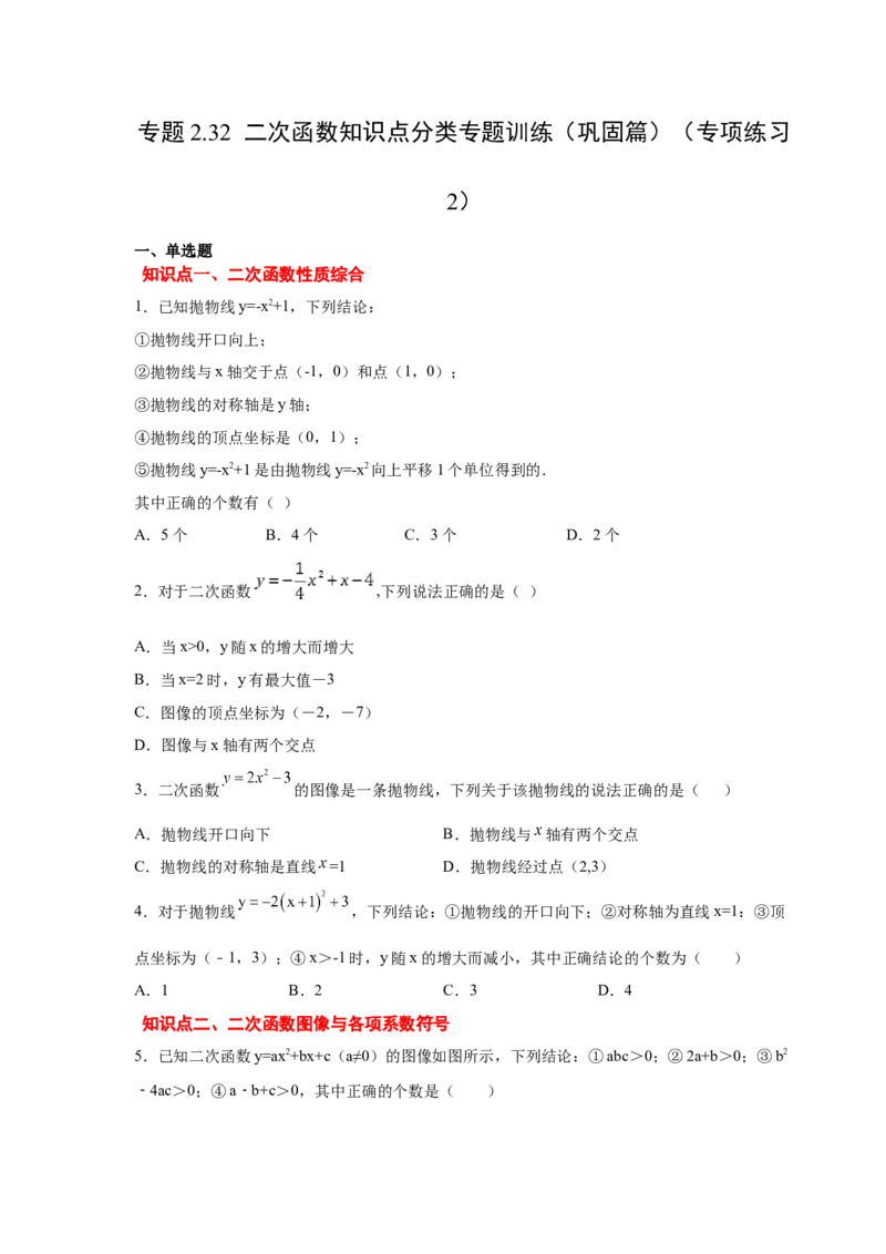 专题2.32二次函数知识点分类专题训练（巩固篇）（专项练习2）-2_北师大初中数学_9下-北师大版初中数学_05习题试卷_1课时练习_同步练习（第2套）
