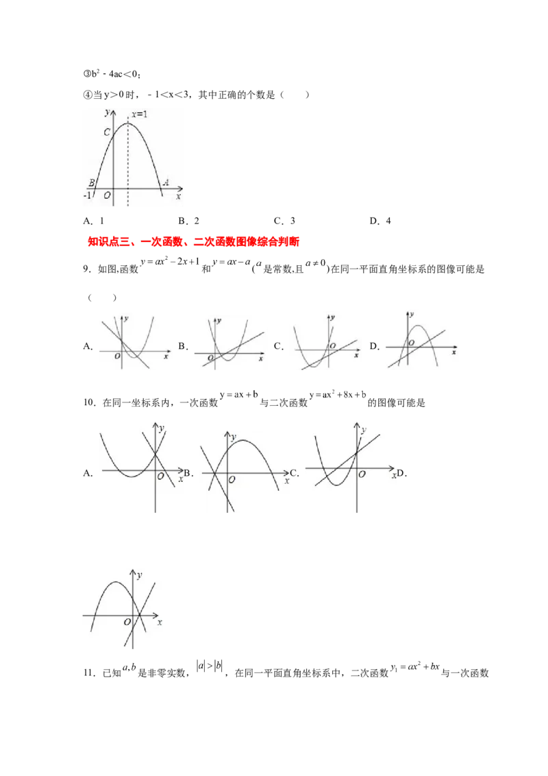 专题2.32二次函数知识点分类专题训练（巩固篇）（专项练习2）-2_北师大初中数学_9下-北师大版初中数学_05习题试卷_1课时练习_同步练习（第2套）
