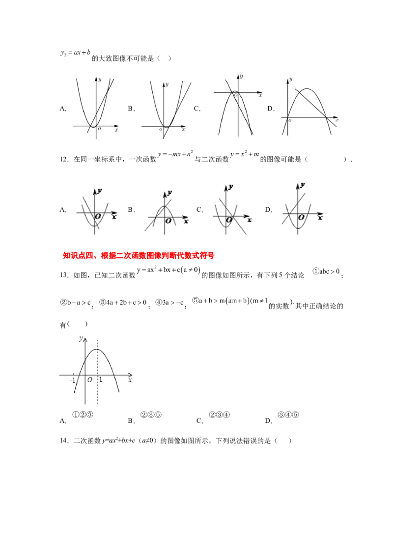 专题2.32二次函数知识点分类专题训练（巩固篇）（专项练习2）-2_北师大初中数学_9下-北师大版初中数学_05习题试卷_1课时练习_同步练习（第2套）