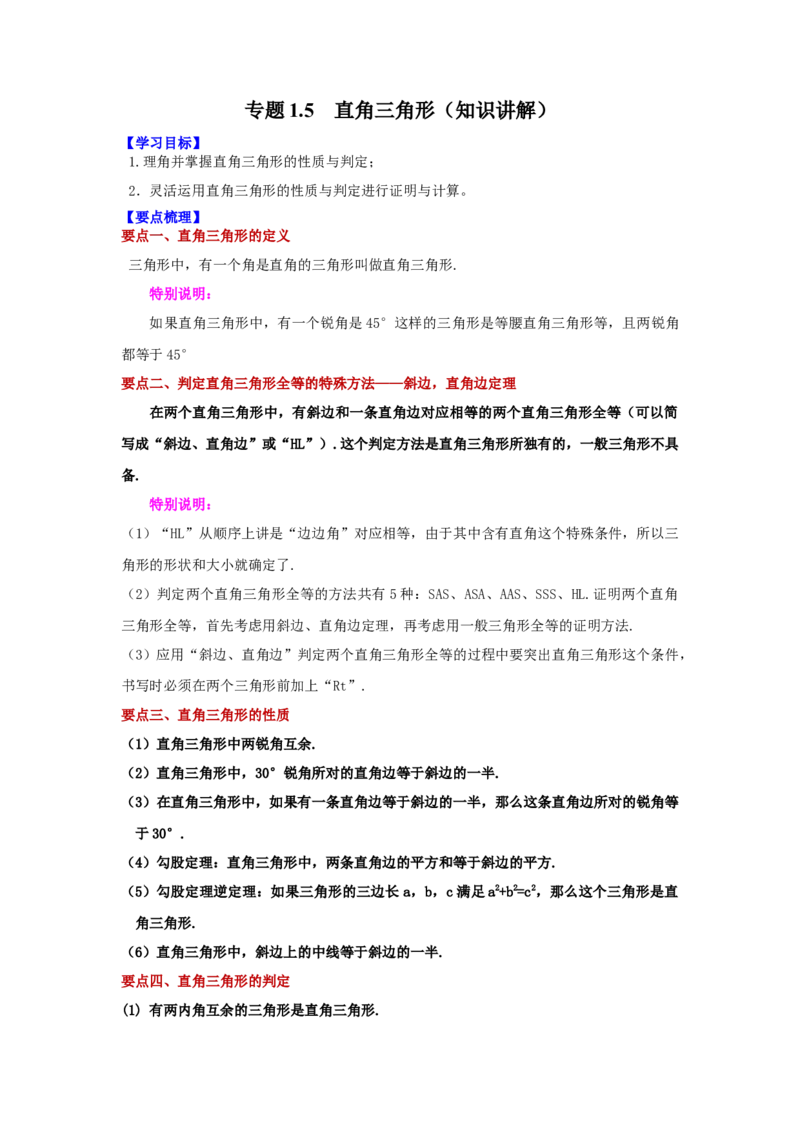 专题1.5直角三角形（知识讲解）-八年级数学下册基础知识专项讲练（北师大版）_北师大初中数学_8下-北师大版初中数学_旧版-可参考_05习题试卷_1课时练习_同步练习（第3套）