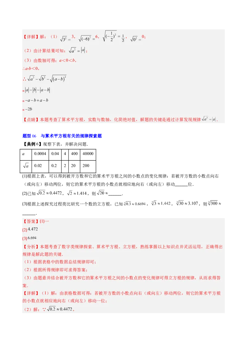 专题2.2算术平方根（高效培优讲义）（教师版）_北师大初中数学_8上-北师大版初中数学_初中数学北师大8上-2025秋季新版_第二套推荐25_08专项讲练