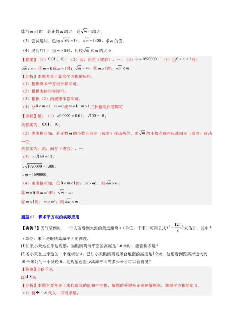 专题2.2算术平方根（高效培优讲义）（教师版）_北师大初中数学_8上-北师大版初中数学_初中数学北师大8上-2025秋季新版_第二套推荐25_08专项讲练