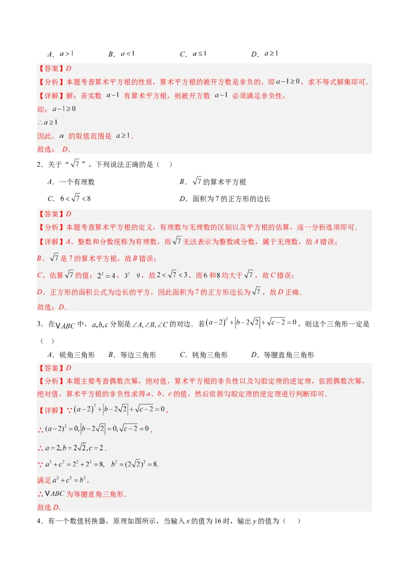 专题2.2算术平方根（高效培优讲义）（教师版）_北师大初中数学_8上-北师大版初中数学_初中数学北师大8上-2025秋季新版_第二套推荐25_08专项讲练