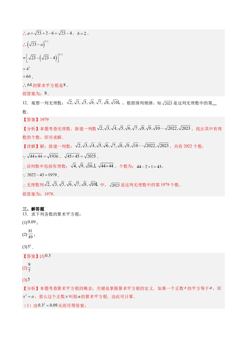 专题2.2算术平方根（高效培优讲义）（教师版）_北师大初中数学_8上-北师大版初中数学_初中数学北师大8上-2025秋季新版_第二套推荐25_08专项讲练