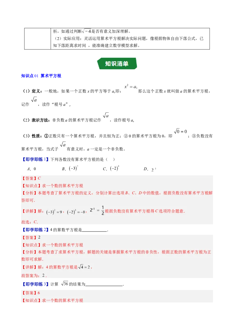 专题2.2算术平方根（高效培优讲义）（教师版）_北师大初中数学_8上-北师大版初中数学_初中数学北师大8上-2025秋季新版_第二套推荐25_08专项讲练