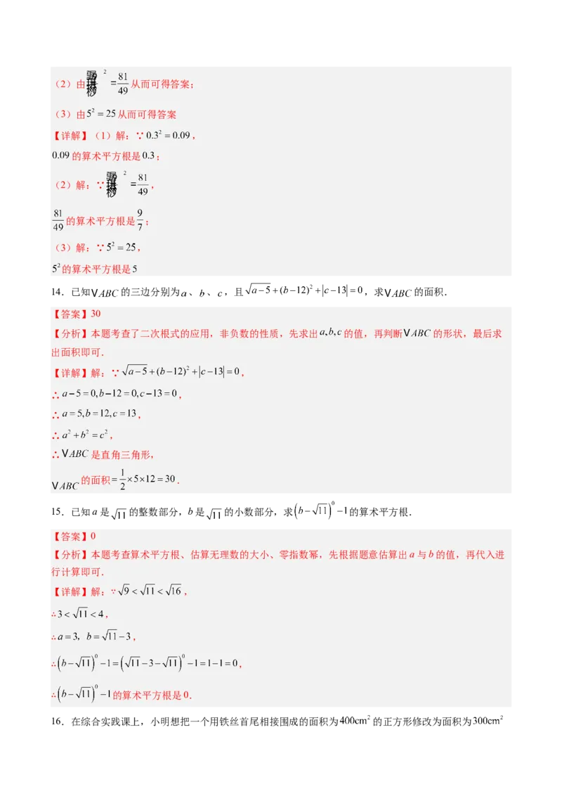 专题2.2算术平方根（高效培优讲义）（教师版）_北师大初中数学_8上-北师大版初中数学_初中数学北师大8上-2025秋季新版_第二套推荐25_08专项讲练