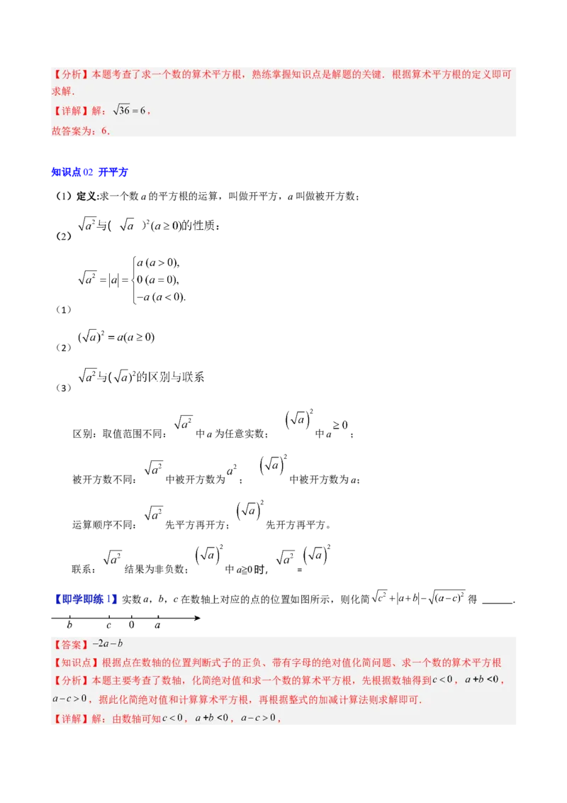 专题2.2算术平方根（高效培优讲义）（教师版）_北师大初中数学_8上-北师大版初中数学_初中数学北师大8上-2025秋季新版_第二套推荐25_08专项讲练