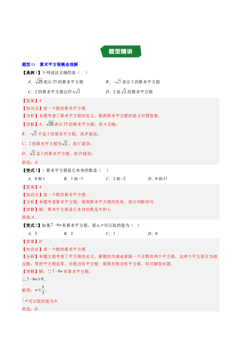 专题2.2算术平方根（高效培优讲义）（教师版）_北师大初中数学_8上-北师大版初中数学_初中数学北师大8上-2025秋季新版_第二套推荐25_08专项讲练