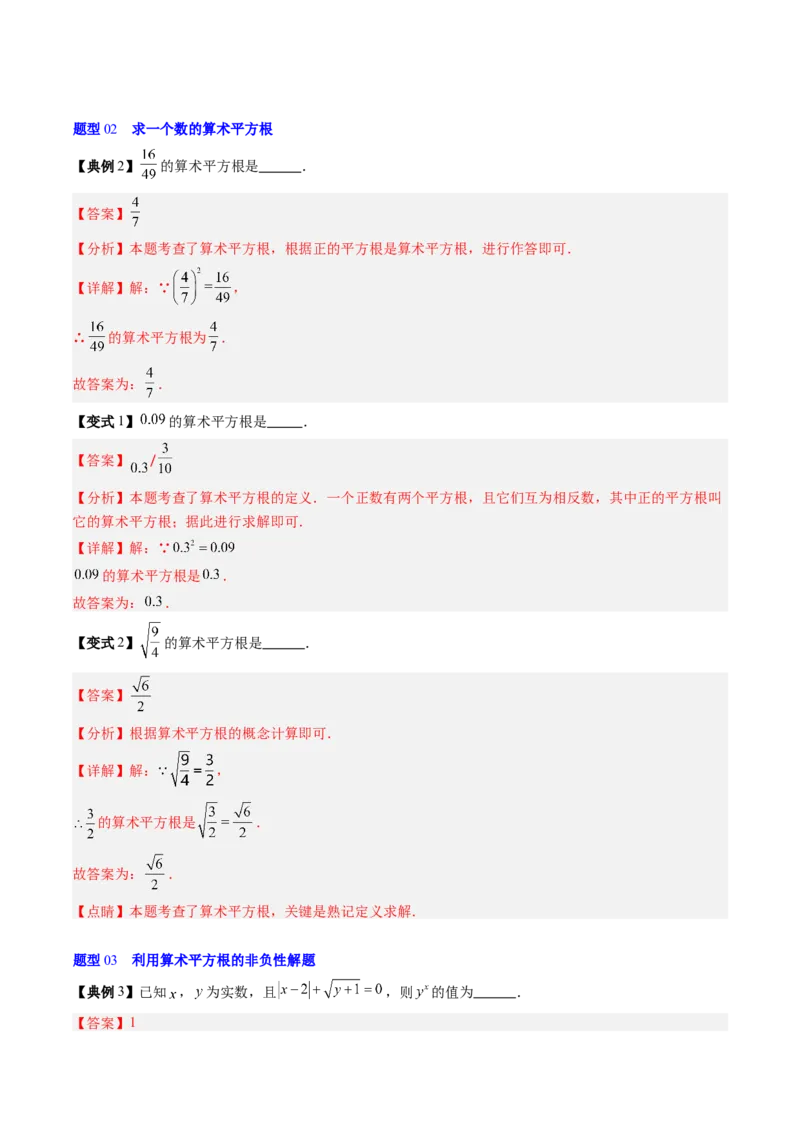 专题2.2算术平方根（高效培优讲义）（教师版）_北师大初中数学_8上-北师大版初中数学_初中数学北师大8上-2025秋季新版_第二套推荐25_08专项讲练