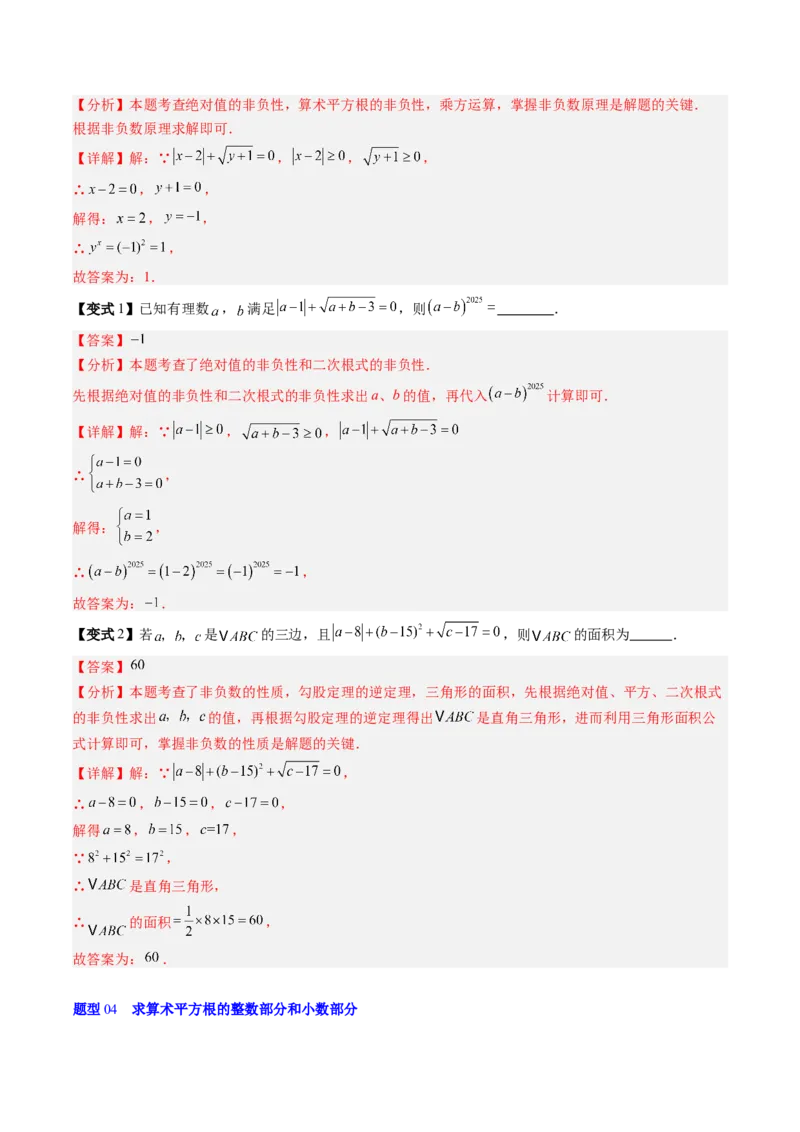 专题2.2算术平方根（高效培优讲义）（教师版）_北师大初中数学_8上-北师大版初中数学_初中数学北师大8上-2025秋季新版_第二套推荐25_08专项讲练
