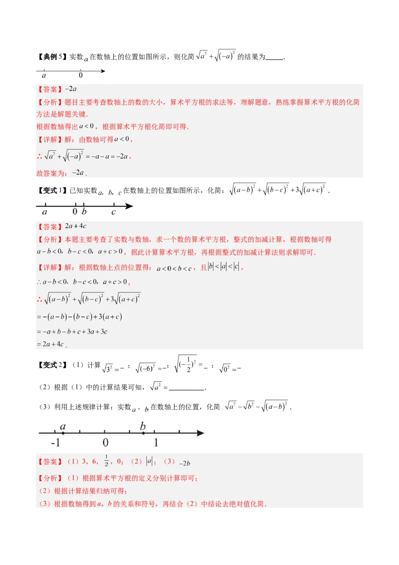 专题2.2算术平方根（高效培优讲义）（教师版）_北师大初中数学_8上-北师大版初中数学_初中数学北师大8上-2025秋季新版_第二套推荐25_08专项讲练