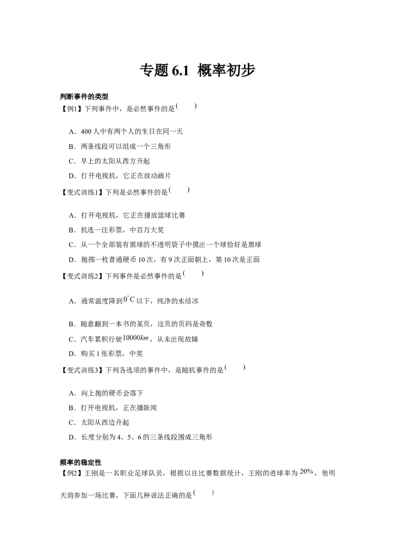 专题6.1概率初步（原卷版）_北师大初中数学_7下-北师大版初中数学_7下-初中数学北师大版（旧版）赠送_06专项讲练_七年级数学下册单元题型精练（基础题型+强化题型）（北师大版）
