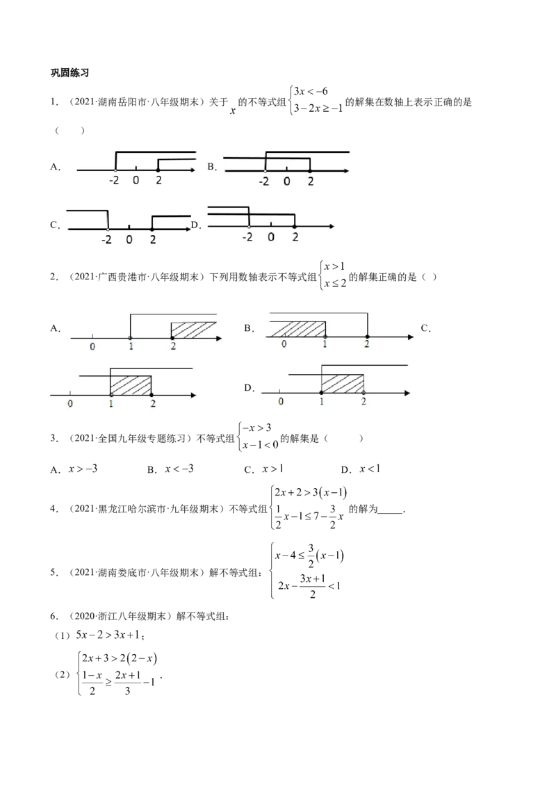 专题2.6一元一次不等式组（讲练）-简单数学之八年级下册同步讲练（原卷版）（北师大版）_北师大初中数学_8下-北师大版初中数学_旧版-可参考_06专项讲练_八年级年级下册同步讲练