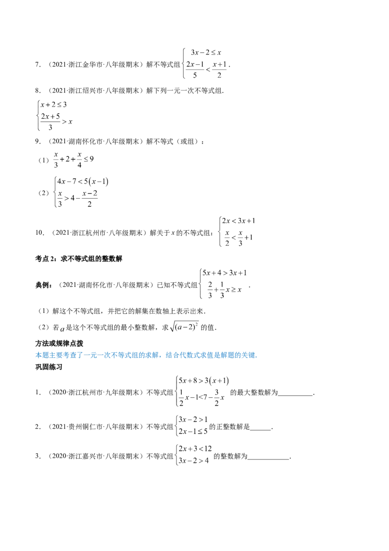 专题2.6一元一次不等式组（讲练）-简单数学之八年级下册同步讲练（原卷版）（北师大版）_北师大初中数学_8下-北师大版初中数学_旧版-可参考_06专项讲练_八年级年级下册同步讲练