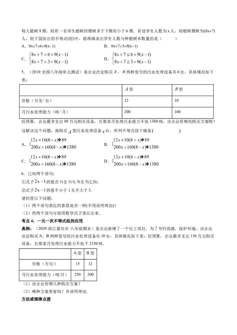 专题2.6一元一次不等式组（讲练）-简单数学之八年级下册同步讲练（原卷版）（北师大版）_北师大初中数学_8下-北师大版初中数学_旧版-可参考_06专项讲练_八年级年级下册同步讲练