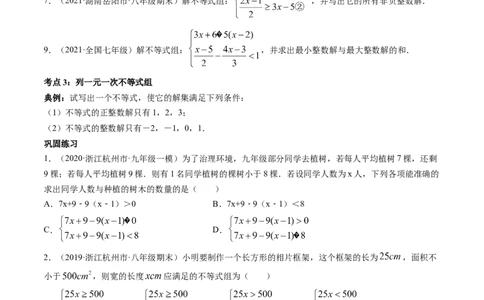 专题2.6一元一次不等式组（讲练）-简单数学之八年级下册同步讲练（原卷版）（北师大版）_北师大初中数学_8下-北师大版初中数学_旧版-可参考_06专项讲练_八年级年级下册同步讲练