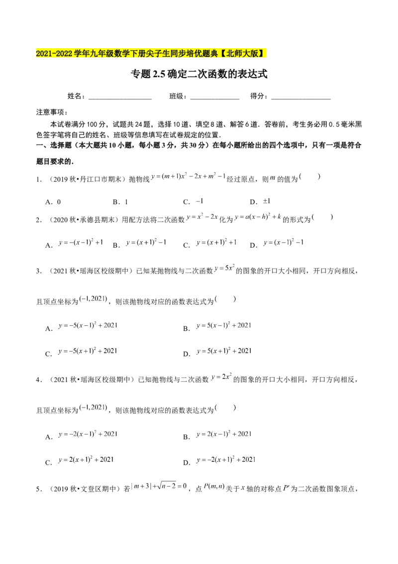 专题2.5确定二次函数的表达式-九年级数学下册尖子生同步培优题典（原卷版）北师大版_北师大初中数学_9下-北师大版初中数学_05习题试卷_1课时练习_同步练习（第1套）