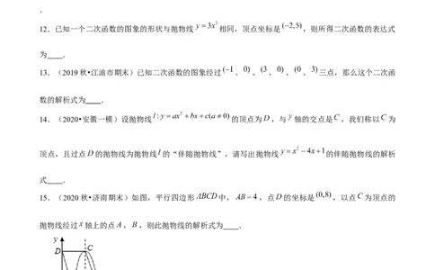 专题2.5确定二次函数的表达式-九年级数学下册尖子生同步培优题典（原卷版）北师大版_北师大初中数学_9下-北师大版初中数学_05习题试卷_1课时练习_同步练习（第1套）