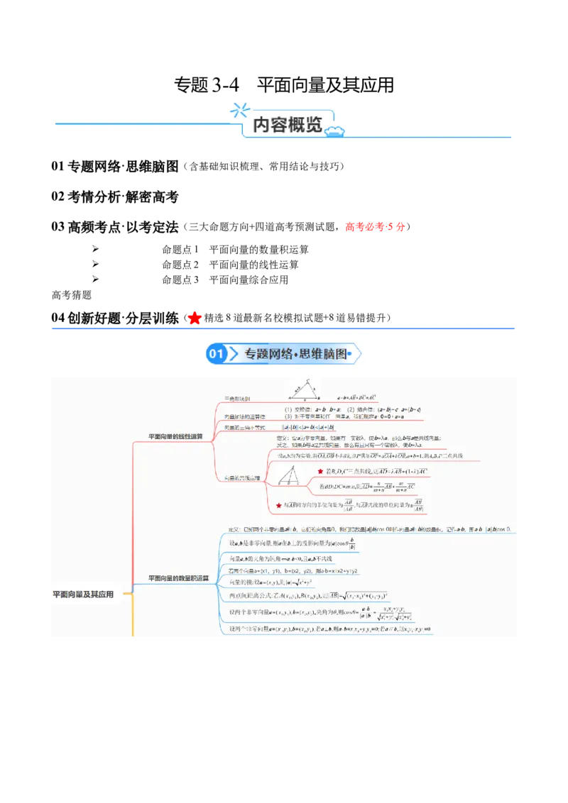 专题3.4平面向量及其应用（原卷版）_02高考数学_新高考复习资料_2024年新高考资料_二轮复习资料_高频考点解密2024年高考数学二轮复习高频考点追踪与预测（新高考专用）_讲义
