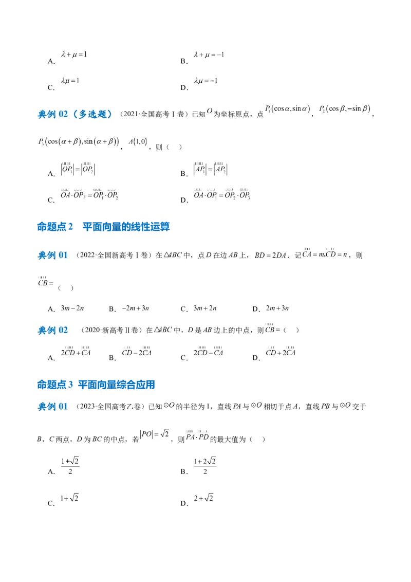 专题3.4平面向量及其应用（原卷版）_02高考数学_新高考复习资料_2024年新高考资料_二轮复习资料_高频考点解密2024年高考数学二轮复习高频考点追踪与预测（新高考专用）_讲义