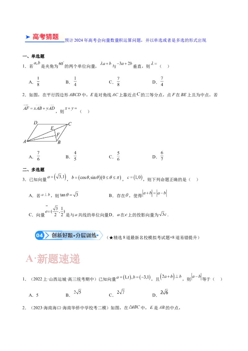 专题3.4平面向量及其应用（原卷版）_02高考数学_新高考复习资料_2024年新高考资料_二轮复习资料_高频考点解密2024年高考数学二轮复习高频考点追踪与预测（新高考专用）_讲义
