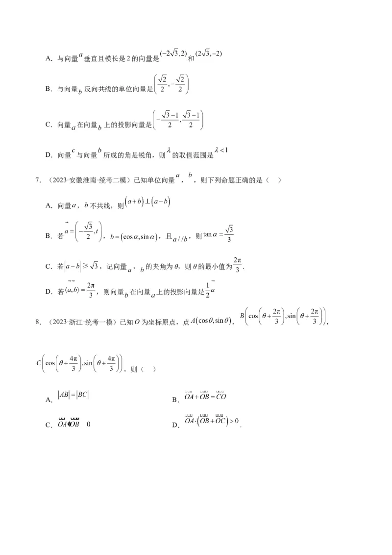 专题3.4平面向量及其应用（原卷版）_02高考数学_新高考复习资料_2024年新高考资料_二轮复习资料_高频考点解密2024年高考数学二轮复习高频考点追踪与预测（新高考专用）_讲义