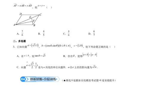 专题3.4平面向量及其应用（原卷版）_02高考数学_新高考复习资料_2024年新高考资料_二轮复习资料_高频考点解密2024年高考数学二轮复习高频考点追踪与预测（新高考专用）_讲义