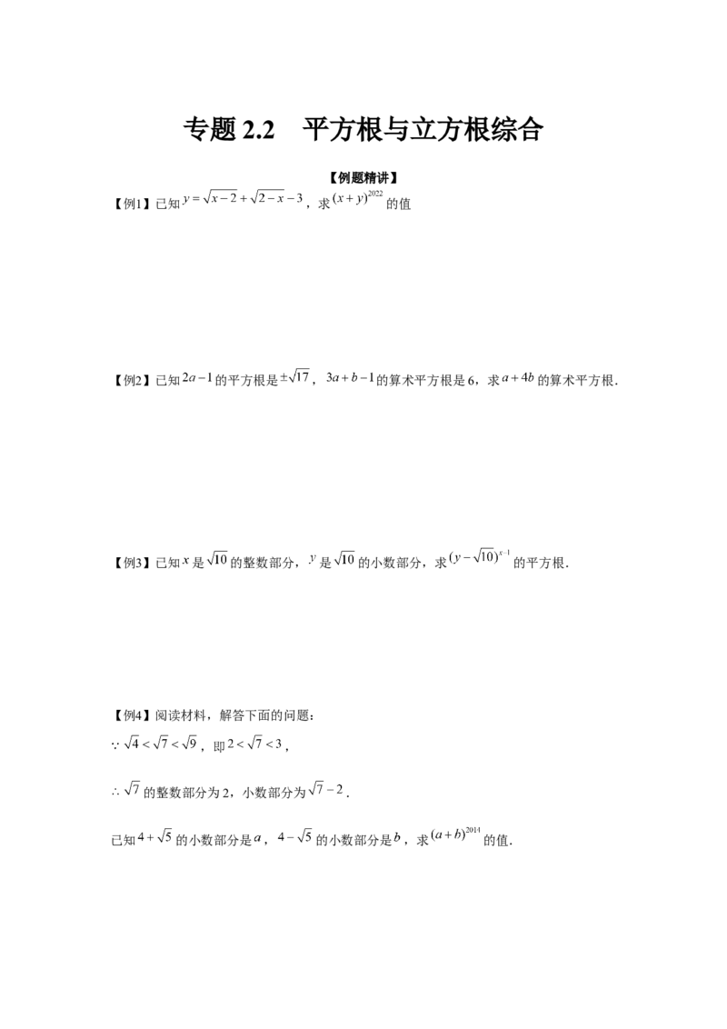 专题2.2平方根与立方根综合（强化）（原卷版）_北师大初中数学_8上-北师大版初中数学_旧版_06专项讲练