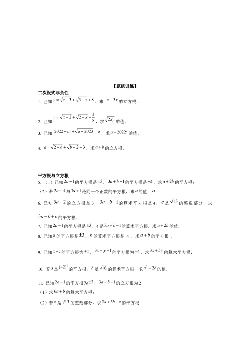专题2.2平方根与立方根综合（强化）（原卷版）_北师大初中数学_8上-北师大版初中数学_旧版_06专项讲练